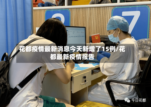 花都疫情最新消息今天新增了15例/花都最新疫情报告-第2张图片