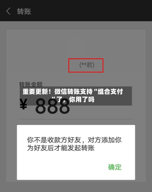重要更新！微信转账支持“组合支付”了，你用了吗
