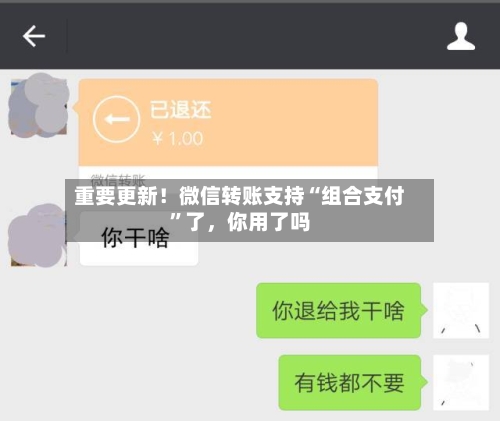 重要更新！微信转账支持“组合支付”了，你用了吗-第3张图片