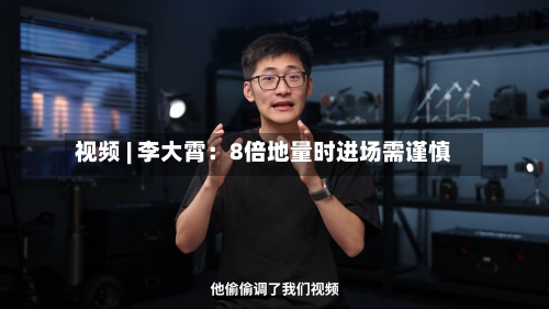 视频 | 李大霄:8倍地量时进场需谨慎