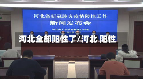 河北全部阳性了/河北 阳性