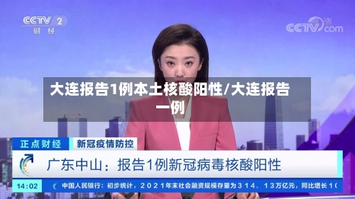 大连报告1例本土核酸阳性/大连报告一例-第2张图片
