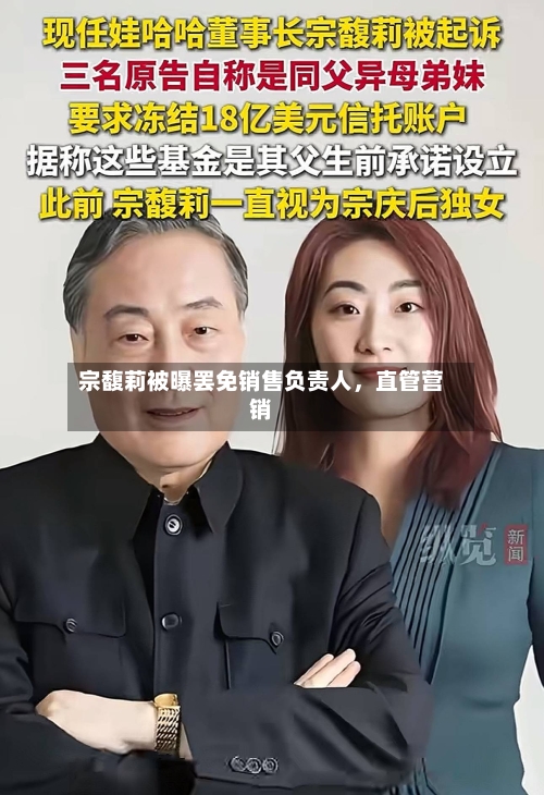 宗馥莉被曝罢免销售负责人,直管营销