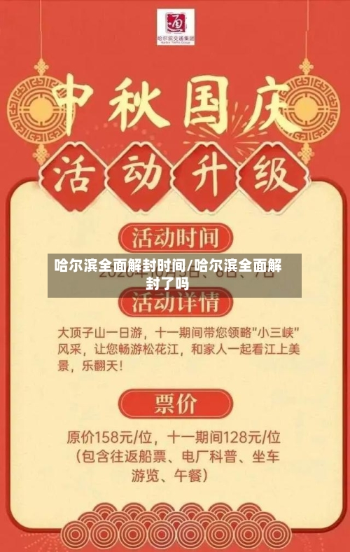 哈尔滨全面解封时间/哈尔滨全面解封了吗-第2张图片