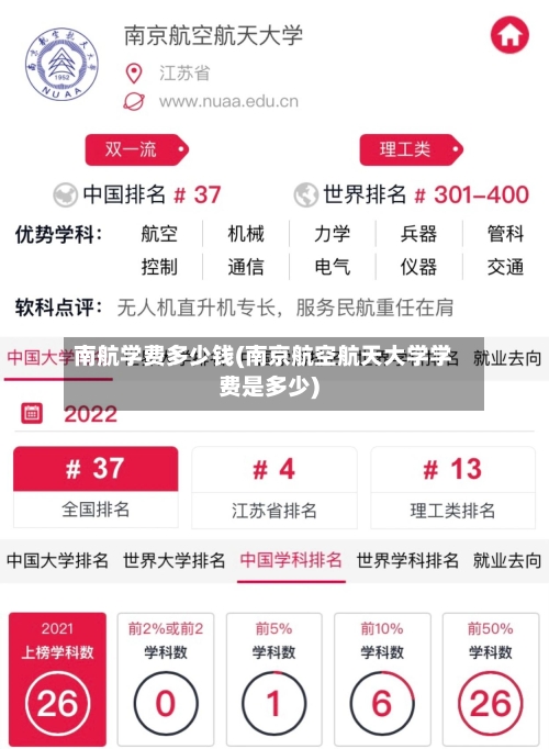 南航学费多少钱(南京航空航天大学学费是多少)-第2张图片
