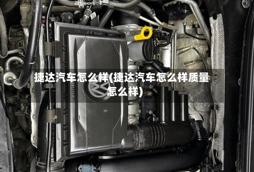 捷达汽车怎么样(捷达汽车怎么样质量怎么样)-第2张图片