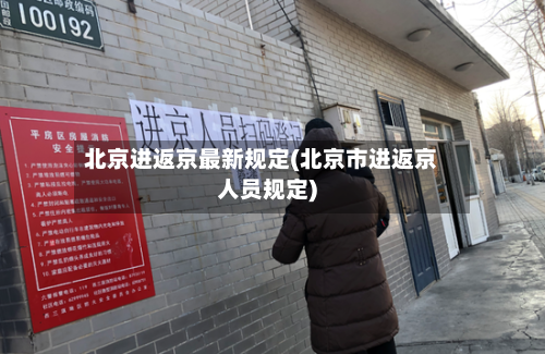 北京进返京最新规定(北京市进返京人员规定)