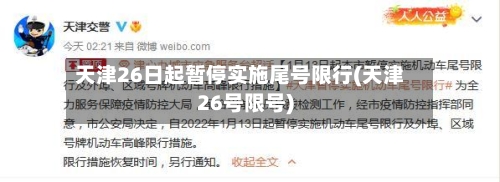 天津26日起暂停实施尾号限行(天津26号限号)-第2张图片