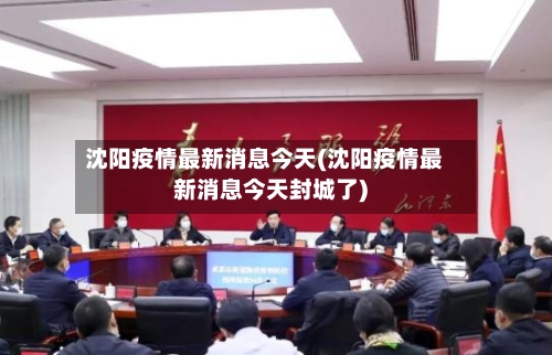 沈阳疫情最新消息今天(沈阳疫情最新消息今天封城了)-第2张图片