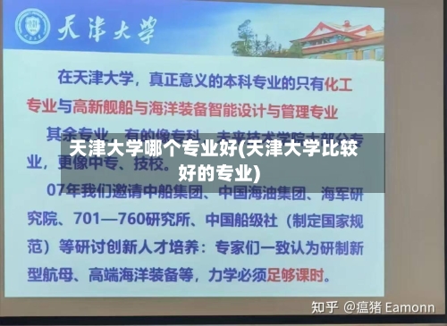 天津大学哪个专业好(天津大学比较好的专业)