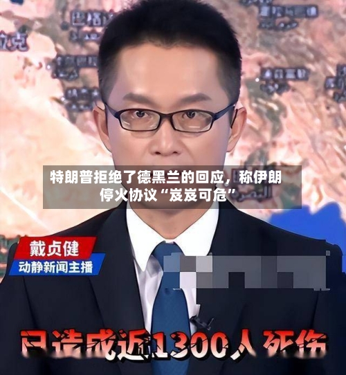 特朗普拒绝了德黑兰的回应，称伊朗停火协议“岌岌可危”-第2张图片