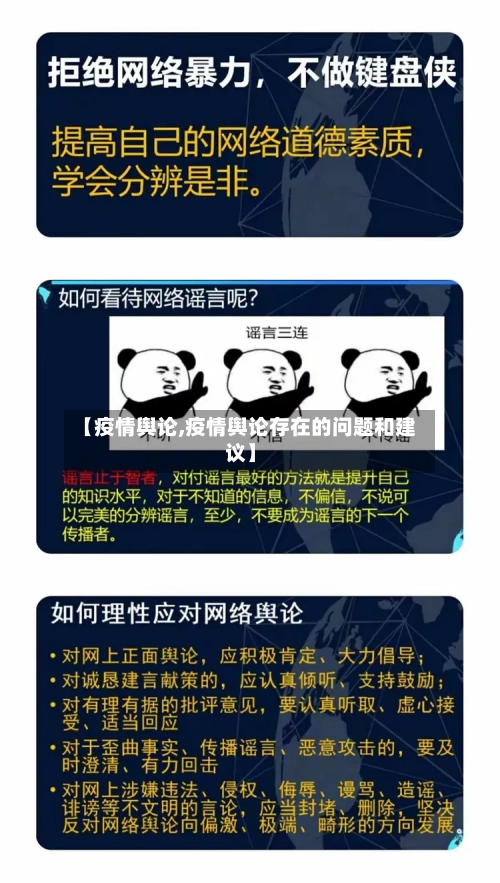 【疫情舆论,疫情舆论存在的问题和建议】-第2张图片