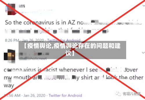 【疫情舆论,疫情舆论存在的问题和建议】-第3张图片