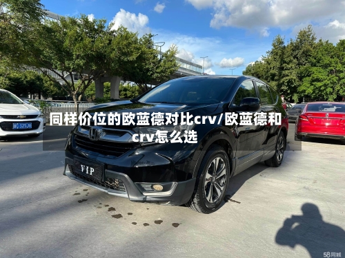 同样价位的欧蓝德对比crv/欧蓝德和crv怎么选-第2张图片