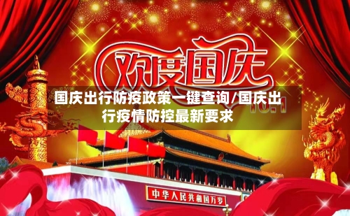 国庆出行防疫政策一键查询/国庆出行疫情防控最新要求