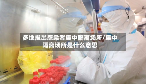 多地推出感染者集中隔离场所/集中隔离场所是什么意思