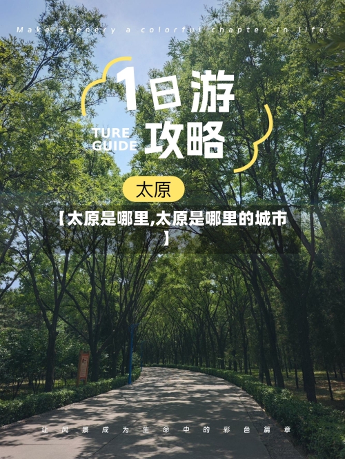 【太原是哪里,太原是哪里的城市】
