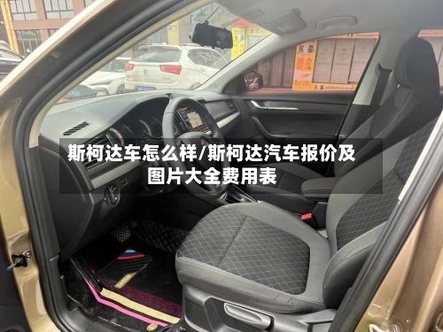 斯柯达车怎么样/斯柯达汽车报价及图片大全费用表