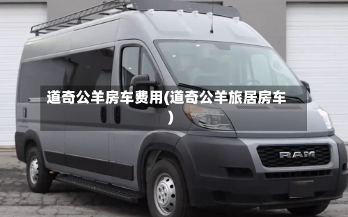 道奇公羊房车费用(道奇公羊旅居房车)