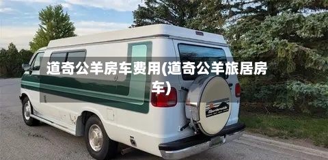 道奇公羊房车费用(道奇公羊旅居房车)-第2张图片