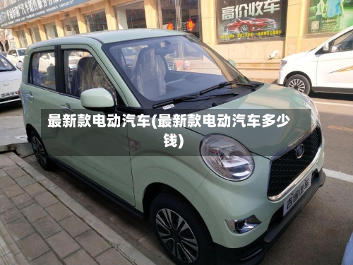 最新款电动汽车(最新款电动汽车多少钱)