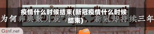 疫情什么时候结束(新冠疫情什么时候结束)-第3张图片