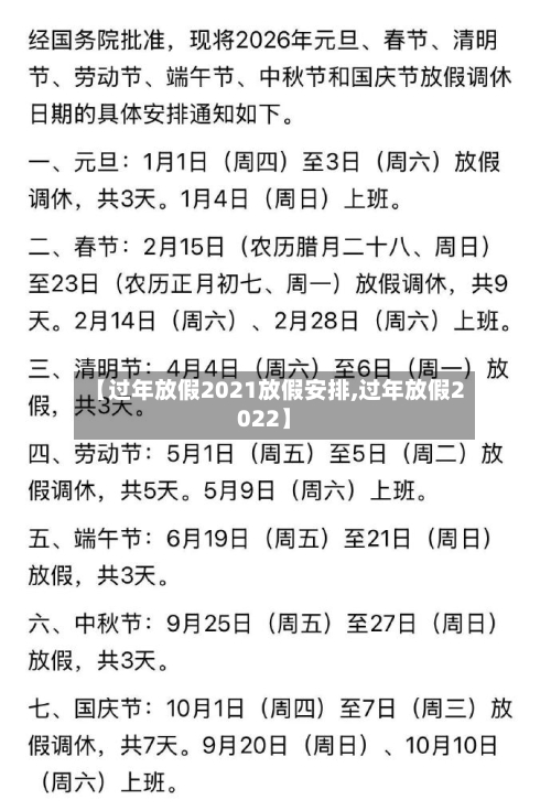 【过年放假2021放假安排,过年放假2022】-第3张图片
