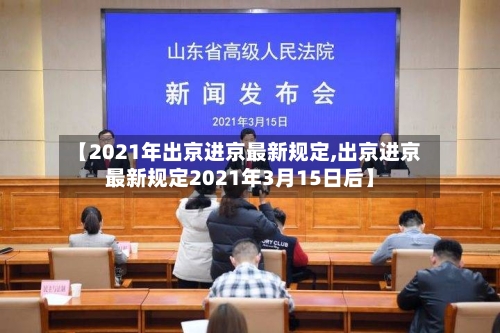 【2021年出京进京最新规定,出京进京最新规定2021年3月15日后】
