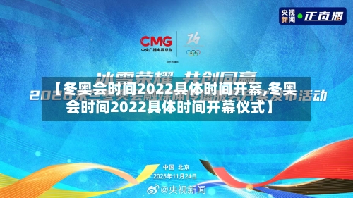 【冬奥会时间2022具体时间开幕,冬奥会时间2022具体时间开幕仪式】