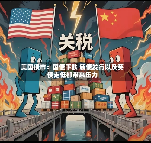 美国债市：国债下跌 新债发行以及英债走低都带来压力-第3张图片