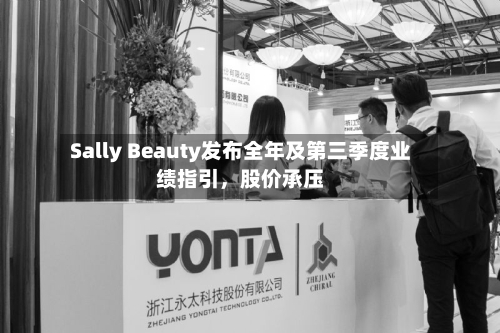 Sally Beauty发布全年及第三季度业绩指引，股价承压-第3张图片