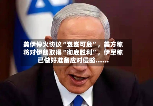 美伊停火协议“岌岌可危	”，美方称将对伊朗取得“彻底胜利”，伊军称已做好准备应对侵略……-第2张图片