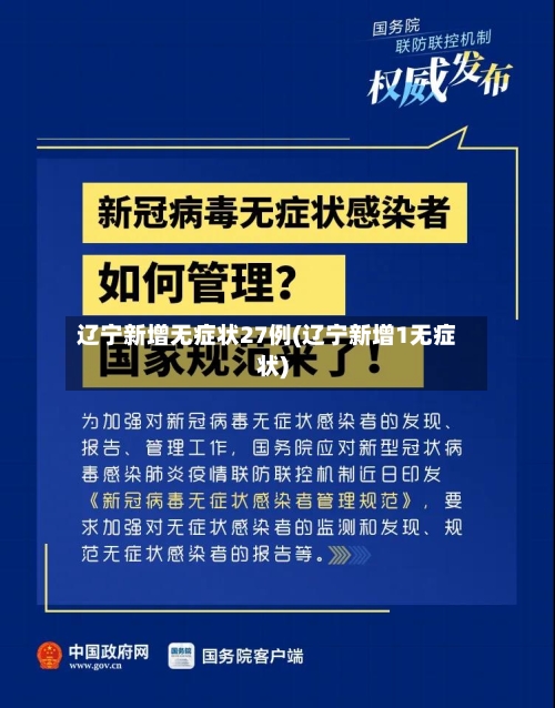 辽宁新增无症状27例(辽宁新增1无症状)