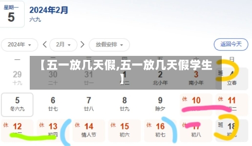 【五一放几天假,五一放几天假学生】-第2张图片