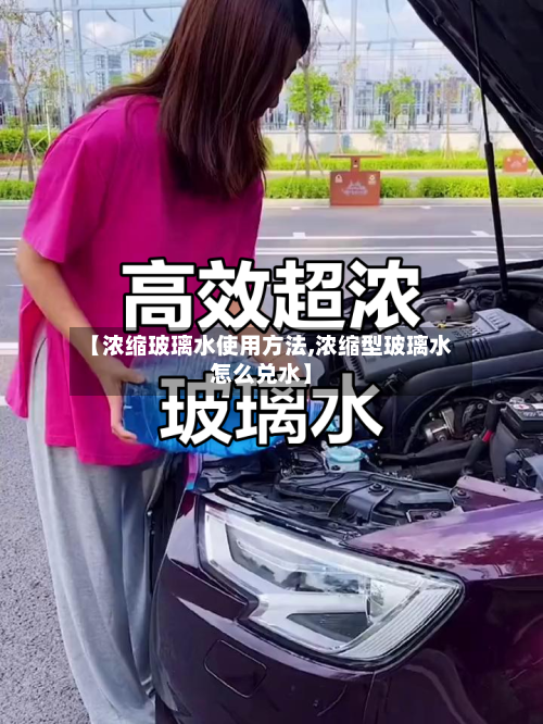【浓缩玻璃水使用方法,浓缩型玻璃水怎么兑水】