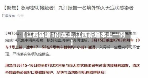 【江西新增1例本土,江西新增本土一例】-第3张图片