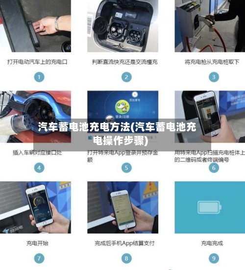 汽车蓄电池充电方法(汽车蓄电池充电操作步骤)