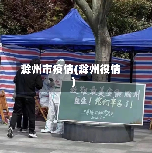 滁州市疫情(滁州役情)