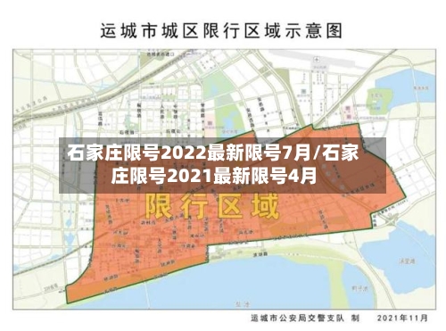 石家庄限号2022最新限号7月/石家庄限号2021最新限号4月