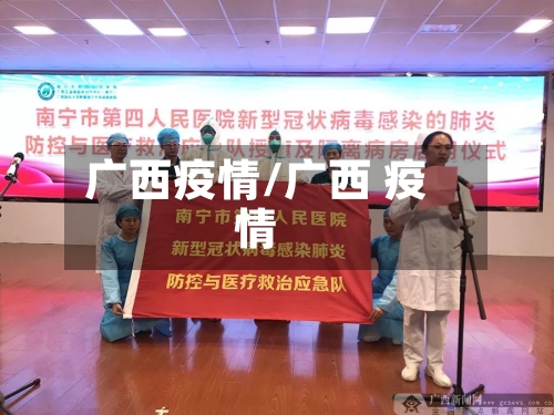 广西疫情/广西 疫情-第2张图片
