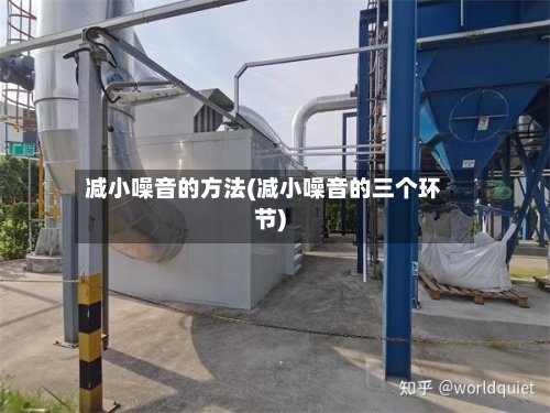 减小噪音的方法(减小噪音的三个环节)-第3张图片