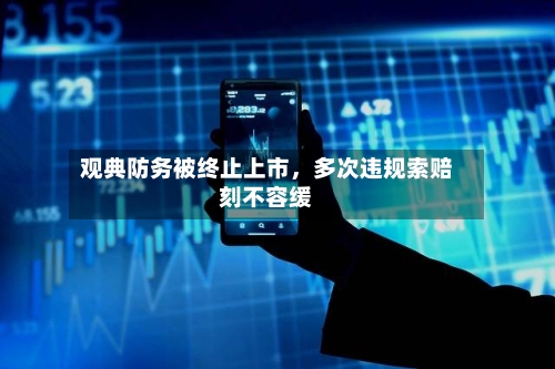 观典防务被终止上市，多次违规索赔刻不容缓-第2张图片