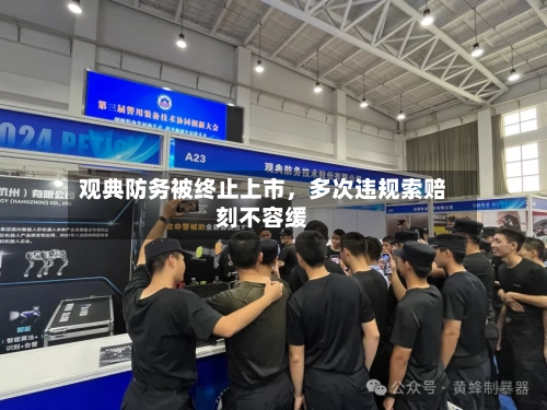 观典防务被终止上市，多次违规索赔刻不容缓-第3张图片