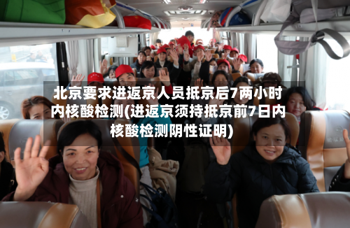 北京要求进返京人员抵京后7两小时内核酸检测(进返京须持抵京前7日内核酸检测阴性证明)