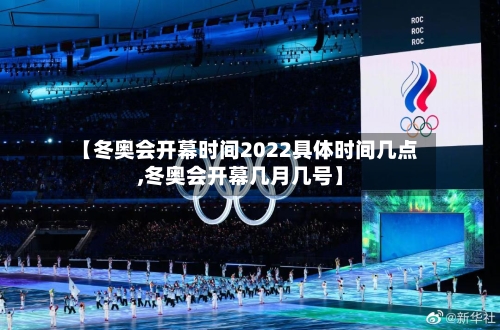【冬奥会开幕时间2022具体时间几点,冬奥会开幕几月几号】-第2张图片