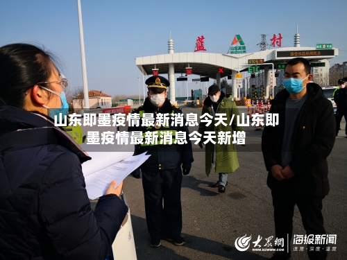 山东即墨疫情最新消息今天/山东即墨疫情最新消息今天新增