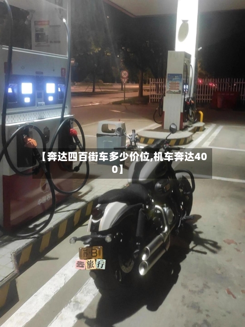 【奔达四百街车多少价位,机车奔达400】-第2张图片