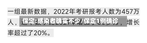 保定:感染者确实不少/保定1例确诊-第2张图片