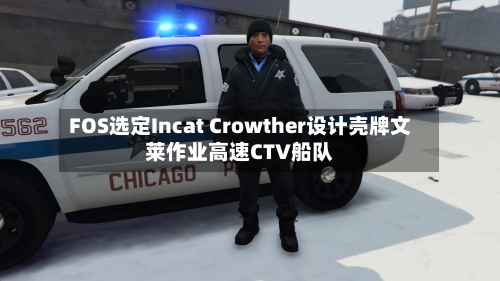 FOS选定Incat Crowther设计壳牌文莱作业高速CTV船队