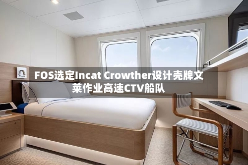 FOS选定Incat Crowther设计壳牌文莱作业高速CTV船队-第2张图片